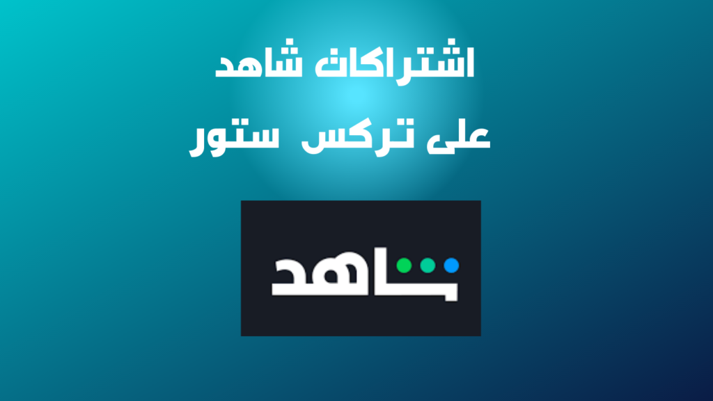 اشتراكات شاهد