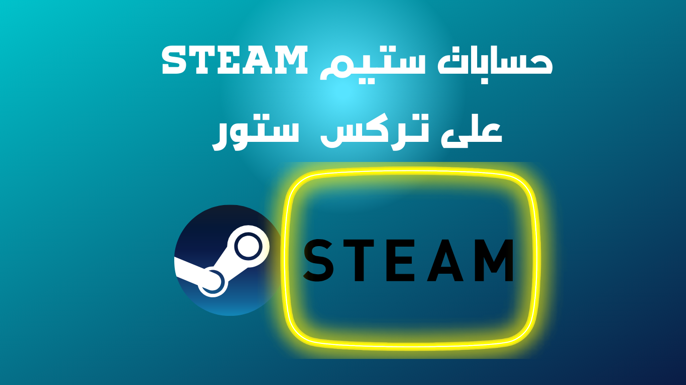 حسابات ستيم Steam مضمونة 100%