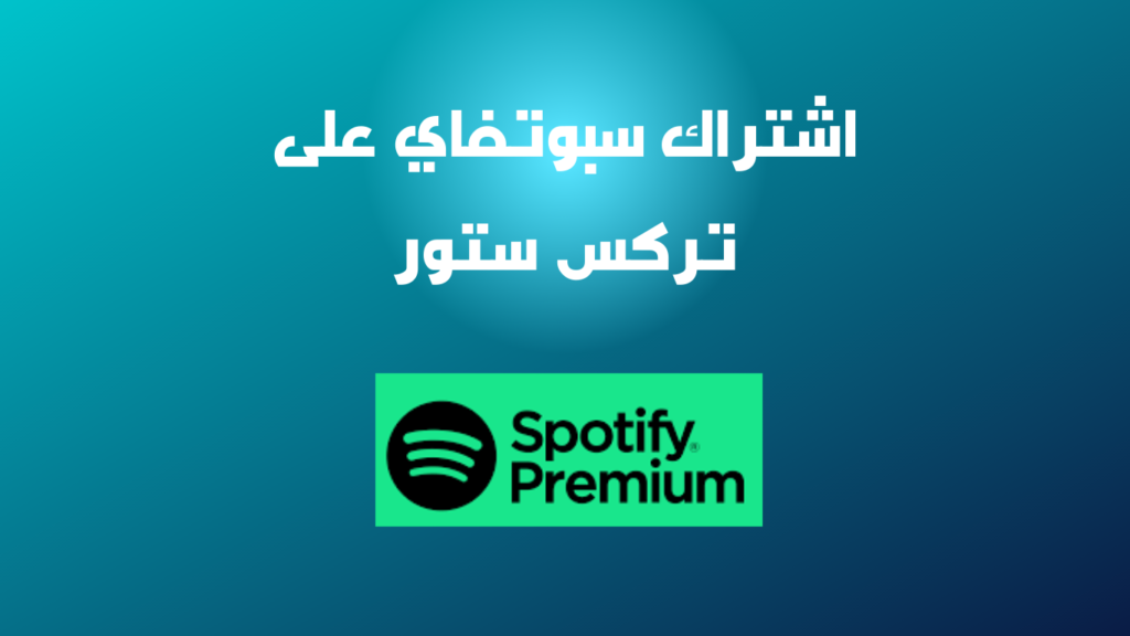 اشتراك سبوتفاي