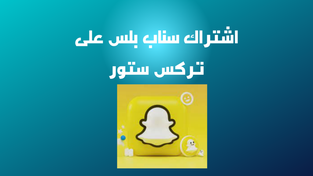 اشتراك سناب بلس